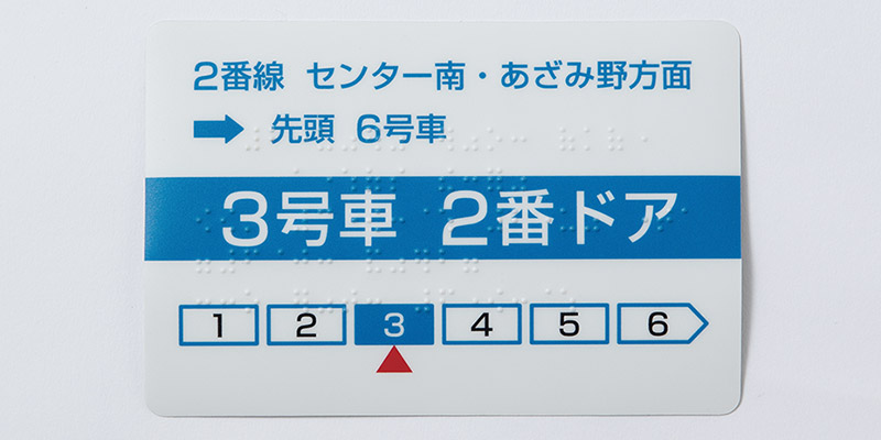 ホームドア可動柵・乗車位置案内